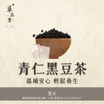 [草本堂]黑豆茶｜15g ｜20入｜輕烘培 ｜青仁黑豆｜現貨｜高雄實體門市現做 ｜每日兩批次出貨｜真空包裝｜ 防潮保鮮