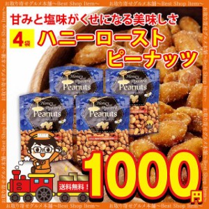 1000円 ぽっきり ハニー ロースト ピーナッツ 4袋 送料無料 ピーナッツ 落花生 スナック ミックスナッツ ナッツ おすすめ 小袋 ポイント