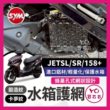 YO買百貨 三陽 SYM 鍛造紋水箱護網 卡夢紋水箱護網 JETSL 水箱護罩 SL水箱罩 鋁合金 水箱網