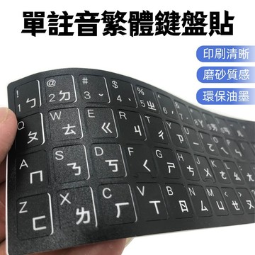 單注音繁體鍵盤貼紙🐏鍵盤注音貼 磨砂注音貼紙 鍵盤貼紙 注音鍵盤貼紙 筆電鍵盤注音貼紙 鍵帽注音貼 鍵盤 注音貼紙