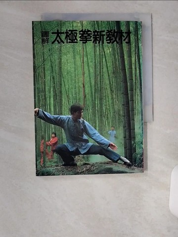 【書寶二手書T1／體育_U9U】圖解太極拳新教材_張三豐、武當山