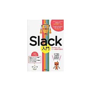 Slack入門 松下雅和