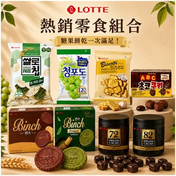 樂天 糖果餅乾系列 BINCH巧克力餅乾 l 抹茶餅乾 l 大蒜麵包餅乾 l 骰子巧克力 l 字母巧克力 l 青葡萄糖果