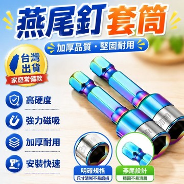 🔥臺灣出貨🔥新款燕尾釘螺絲套筒套筒鋼珠套筒批頭手電鑽高硬度鑽尾絲套筒asdasd123