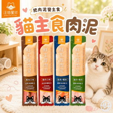 （主食泥❤️新上市）汪喵星球 貓肉泥 主食肉泥 貓咪主食 泌尿保健配方 貓主食罐 貓濕食 全齡貓 貓條 貓泥 高雄寵物店
