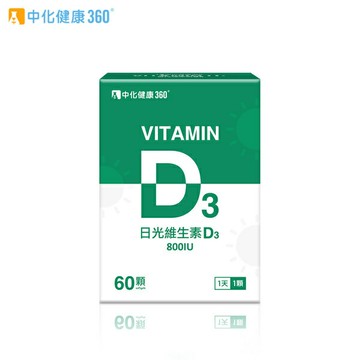 中化健康360 日光維生素D3軟膠囊 (60顆/盒)