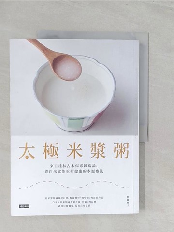 【書寶二手書T1／養生_Y44】太極米漿粥_紫林齋主