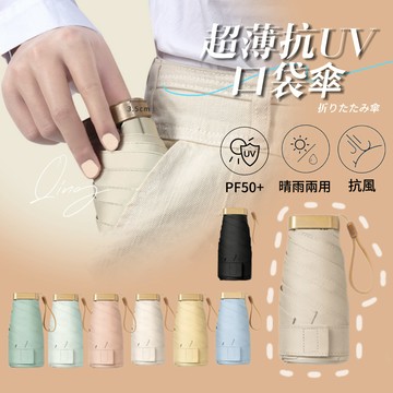 Qing晴🇹🇼隔日到貨☀口袋傘 摺疊傘 迷你自動傘 雨傘自動傘 晴雨傘 摺疊傘 UV傘 折疊傘 遮陽傘 迷你雨傘 輕量傘