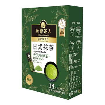 台灣茶人 正能量系列 日式抹茶粉 隨身包 低溫研磨 冷熱水沖泡  2g  18包  1盒
