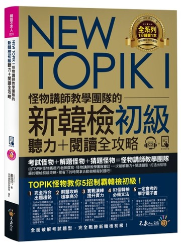 NEW TOPIK I怪物講師教學團隊的新韓檢初級聽力+閱讀全攻略[二手書_良好]