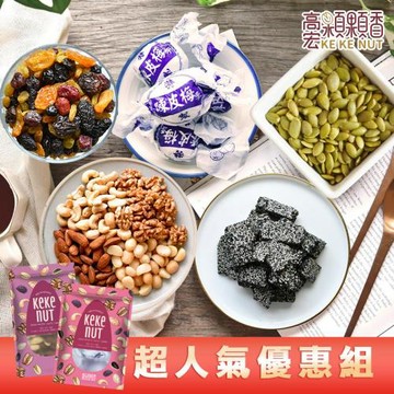【高宏】 拜拜超值組-南瓜子仁+陳皮梅+顆顆四果+手工芝麻糖+六色果乾
