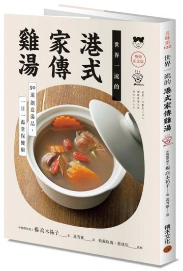 世界一流的港式家傳雞湯【暢銷紀念版】：50道創意湯品，一日一湯常保健康【城邦讀書花園】