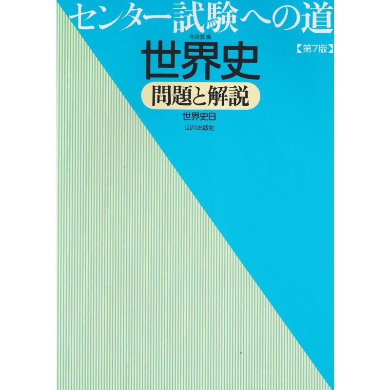 センター試験への道世界史?問題と解説