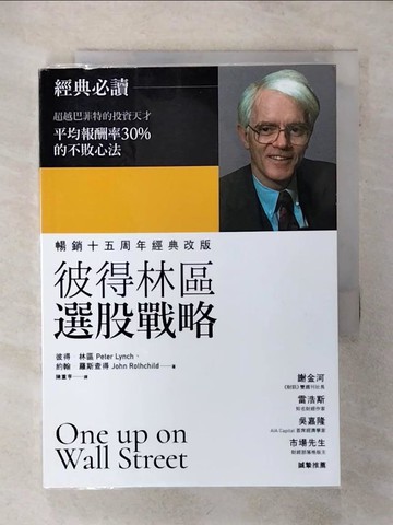 【書寶二手書T2／股票_TFY】彼得林區選股戰略_彼得.林區(Peter Lynch), 約翰.羅斯查得(John Rothchild)著; 陳重亨譯