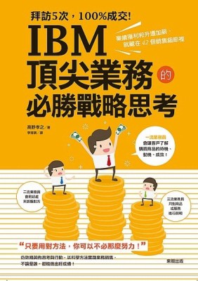 拜訪5次，100%成交！IBM 頂尖業務的必勝戰略思考：業績獲利和升遷加薪，就藏在42個[二手書_良好]