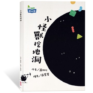 小怪獸挖地洞[二手書_良好]
