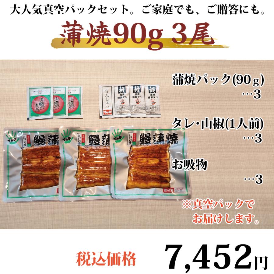 お歳暮 うなぎ 鰻 国産 プレゼント ギフト 蒲焼 90g×3セット ての字