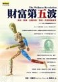 財富第五波[二手書_良好]
