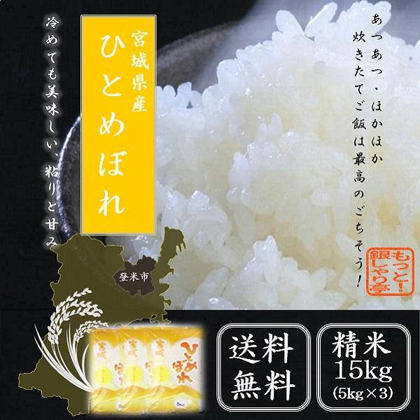 新米  令和5年産  精米　米5kg　 宮城県産 ひとめぼれ 15kg （ 5kg×3袋  ）送料無料