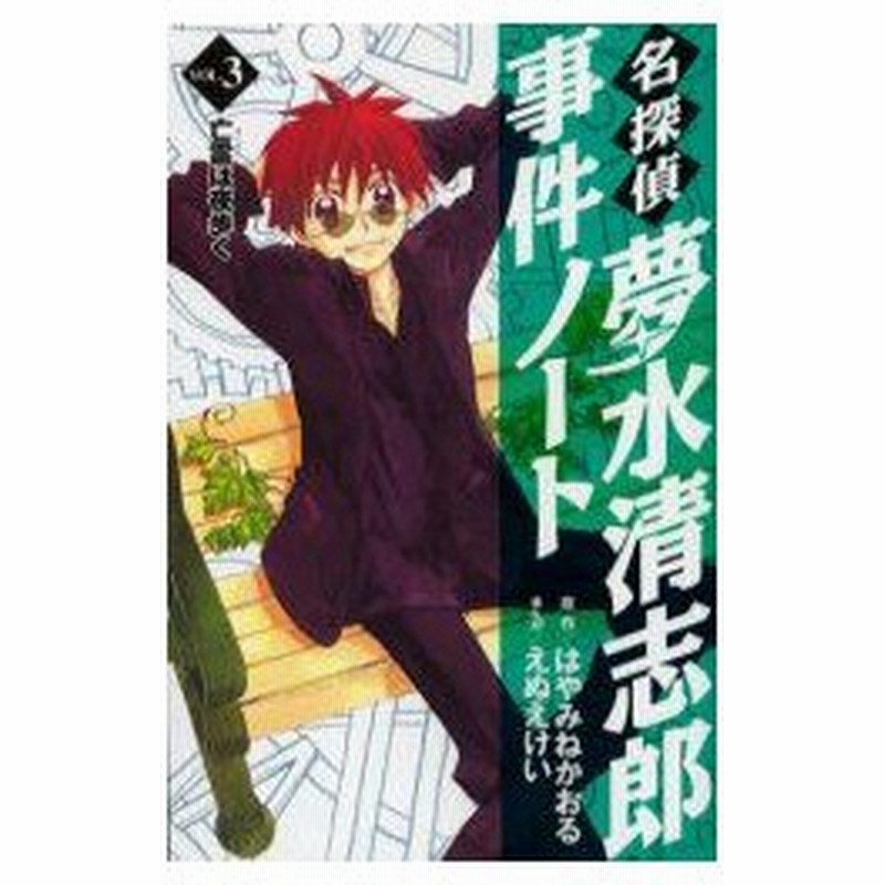 新品本 名探偵夢水清志郎事件ノート Vol 3 亡霊は夜歩く はやみねかおる 原作 えぬえけい まんがはやみね かおる 通販 Lineポイント最大0 5 Get Lineショッピング