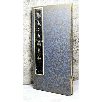 ➤〔特價出清〕絕版稀有➤硬皮 拉頁書 王羲之 蘭亭序帖 書法 藝術 名家收藏