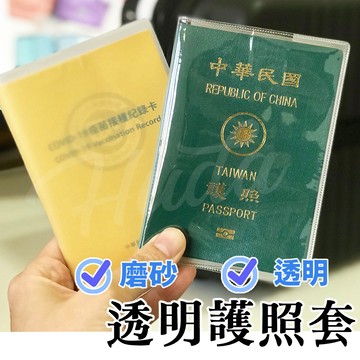 〔24H出貨〕透明護照套 護照套 護照保護套 保護套 證件套 防塵套 防水套 卡套 塑膠套 防疫卡套 小黃卡套