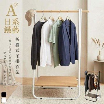 尊爵家Monarch 衣帽架 日系鐵藝A字型折疊式吊衣架 A字型掛衣架 收納架 衣櫥架 吊衣架 台灣製造