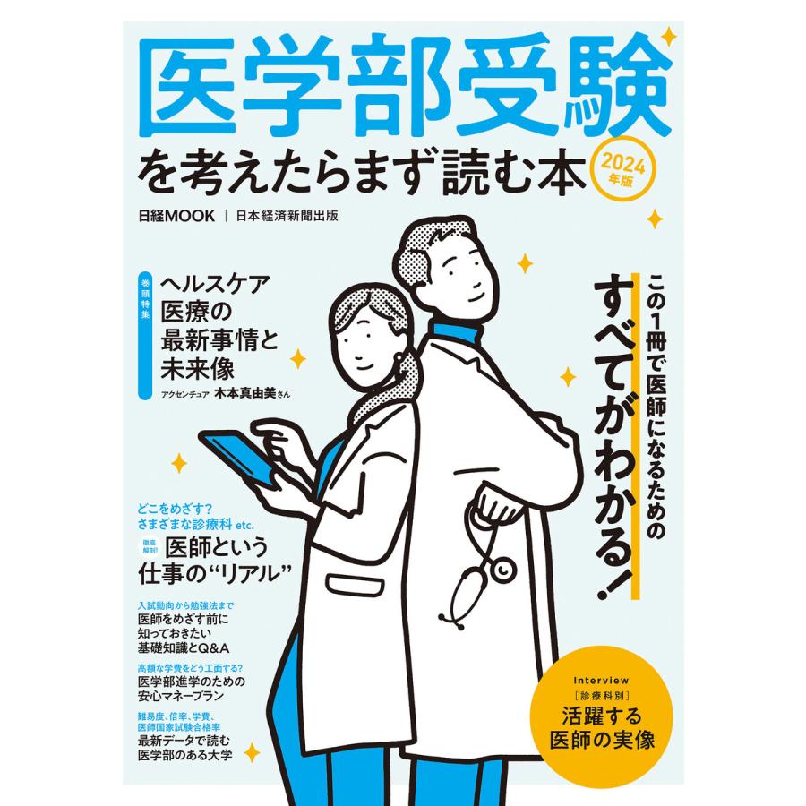 医学部受験を考えたらまず読む本 2024年版 日本経済新聞出版