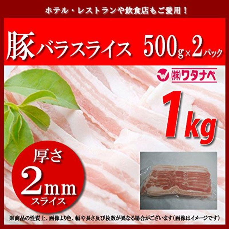 冷凍 豚バラスライス (500g×2パック 厚さ2mm) 小分け 真空パック 合計1kg 豚カルビ