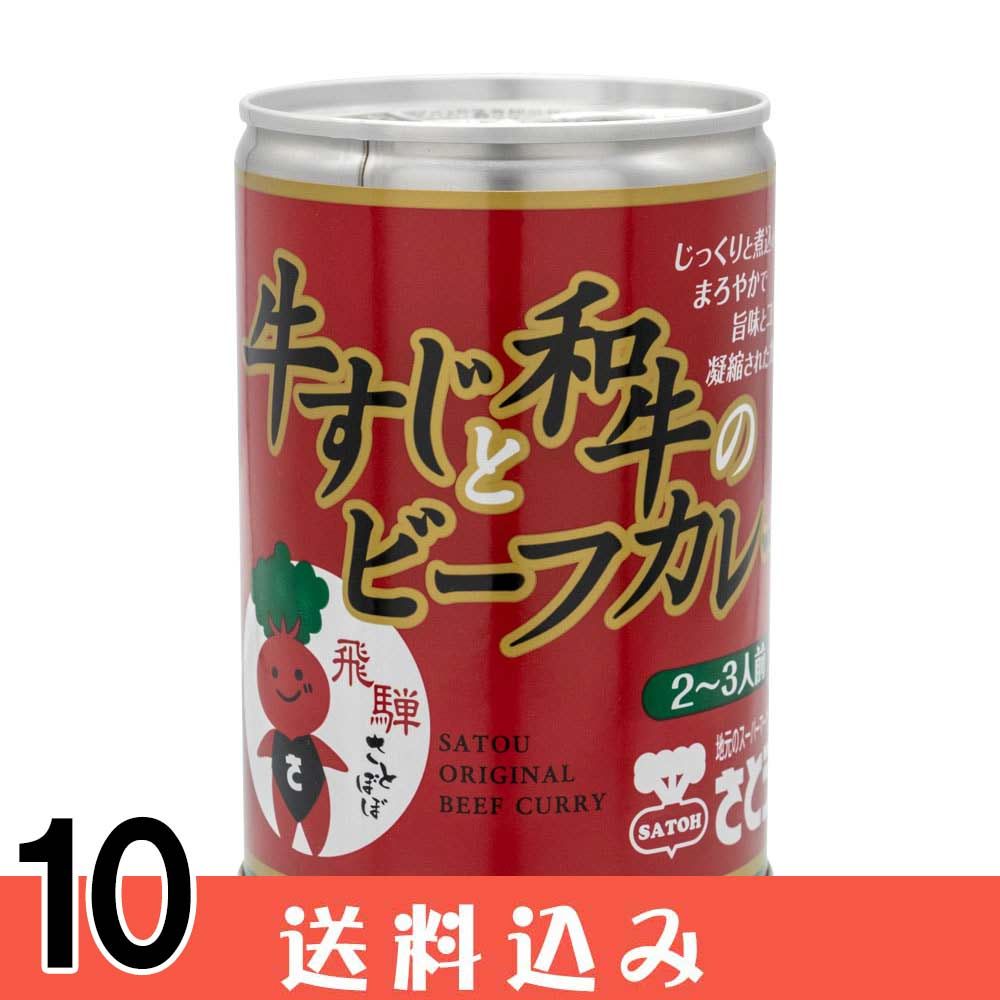  牛すじ と 和牛 の ビーフカレー 10缶 さとうオリジナル ビーフ カレー 送料込 ※北海道1000円、沖縄1200円別途必要