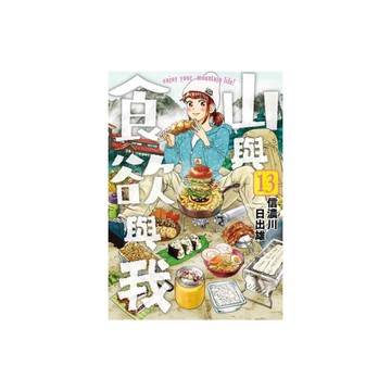 山與食欲與我(13)