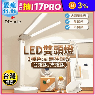 雙頭LED檯燈 三色調光 護眼檯燈 夾燈 可調色溫