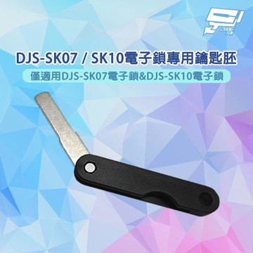 昌運監視器 DJS-SK07 / SK10電子鎖專用鑰匙胚