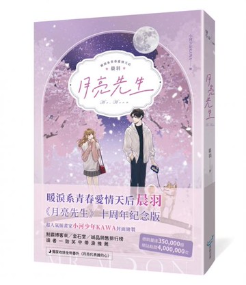月亮先生【十年紀念版】【城邦讀書花園】