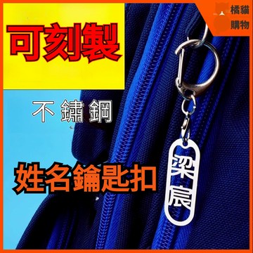 🔥桃園出貨🔥客製姓名牌 客製名字牌 姓名掛件 姓名掛飾 姓名掛牌 姓名鑰匙扣 書包掛牌 幼稚園 小學生 姓名 不銹鋼簡約