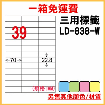 免運一箱 龍德 longder 電腦 標籤 39格 LD-838-W-A 白色 1000張 列印 標籤 雷射 噴墨  出貨 貼紙