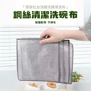 【24H出貨+含稅附發票】清潔神器 鋼絲洗碗布 鋼絲抹布 廚房抹布 不沾油抹布 乾濕兩用 抹布 廚房洗碗布 清潔抹布
