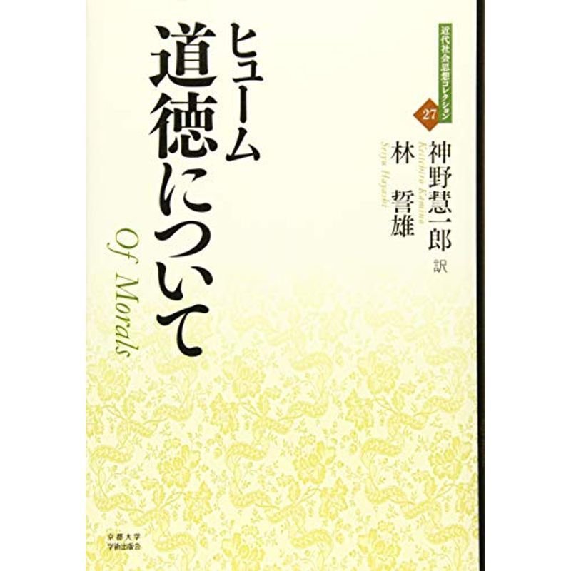 道徳について: 人間本性論 (近代社会思想コレクション)