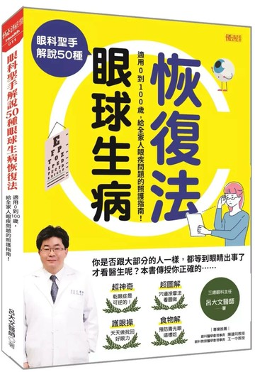 眼科聖手解說50種 眼球生病恢復法：適用0到100歲，給全家人眼疾問題的照護指南！ (1版) 呂大文 2022 大樂文化 