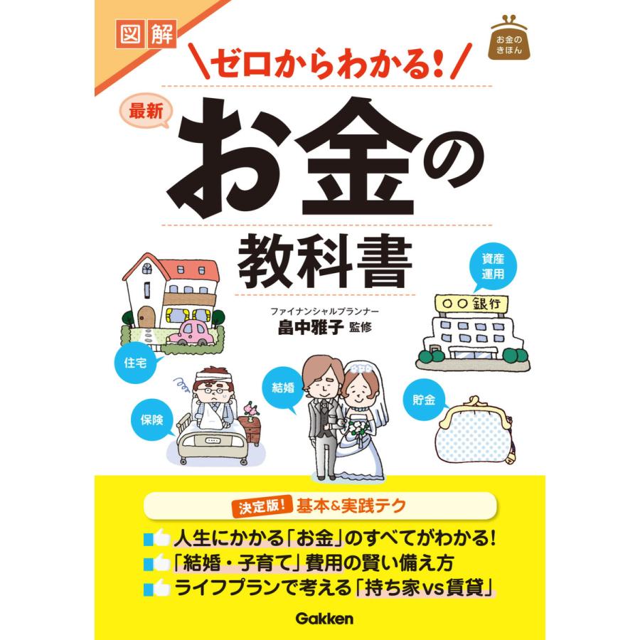 図解ゼロからわかる 最新お金の教科書