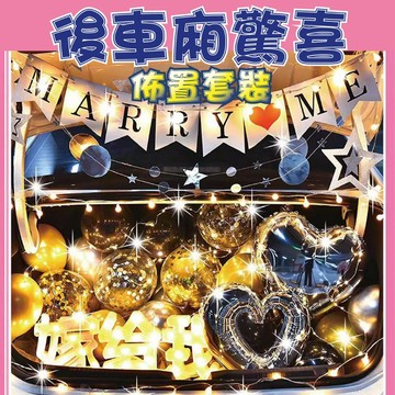 現貨 後車廂佈置 求婚佈置 求婚氣球 告白氣球 告白佈置 情人節禮物 情人節佈置 後車廂驚喜 生日驚喜