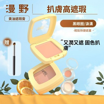 又潤💥又遮💥漫野黃油遮瑕膏 三文魚色遮瑕 重度黑眼圈 雀斑 遮瑕 提亮淚溝 蜜橘 眼部遮瑕盤 遮黑眼圈淚溝 提亮不卡粉