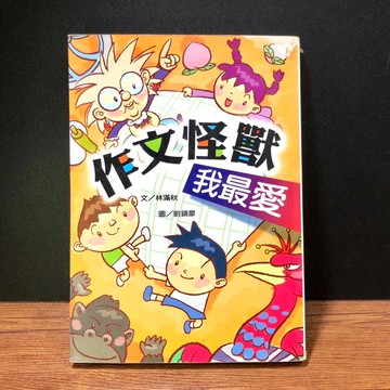 ◤特價優惠💥小魯語文《作文怪獸我最愛》