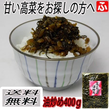 高菜油炒め　大薗漬物　400ｇ×3袋　送料無料