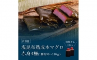 緊急支援 芸西村本気の人気海鮮『塩昆布14日間熟成 本マグロ（赤身）柵（4P）』本まぐろ 刺身 刺し身 魚 惣菜 海鮮丼 魚介類 食べきりサイズ 小分け 冷凍 天然 ギフト お祝い フードロス 食べて応援