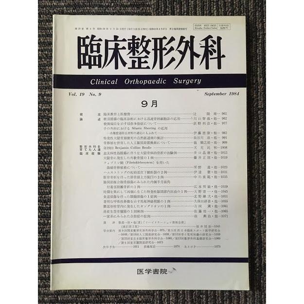 臨床整形外科　1984年 9月号 Vol.19 No.9   医学書院