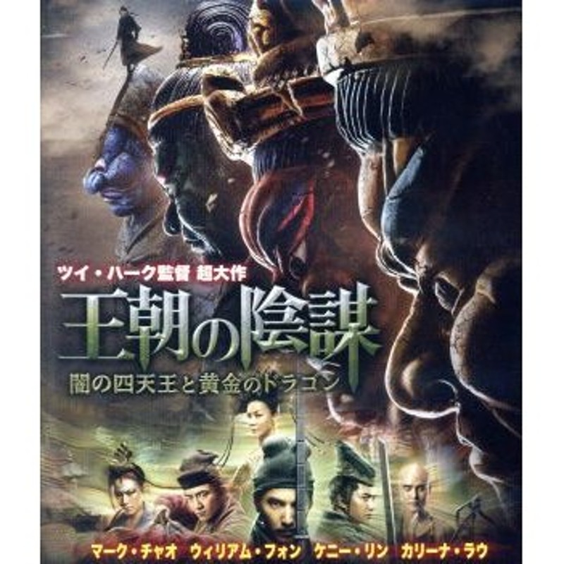 王朝の陰謀 闇の四天王と黄金のドラゴン（Ｂｌｕ−ｒａｙ Ｄｉｓｃ）／マーク・チャオ