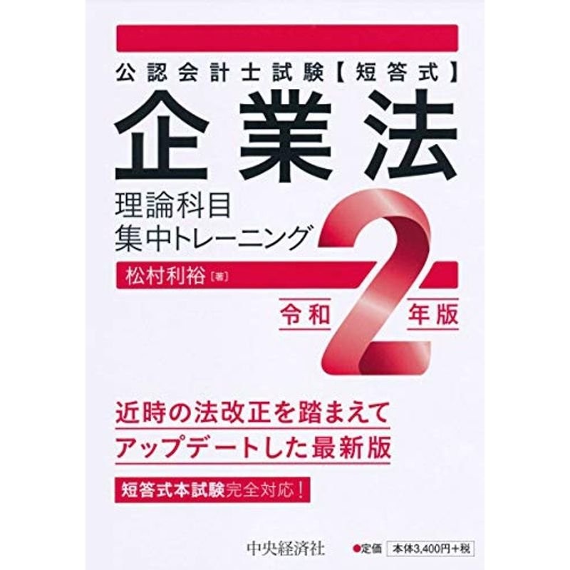 企業法〈令和2年版〉　公認会計士試験短答式　LINEショッピング　(理論科目　集中トレーニング)