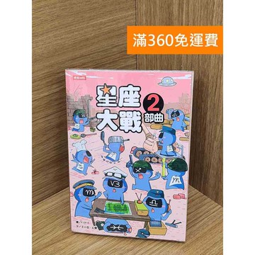 【雷根360免運】【送贈品】星座大戰2部曲 #近全新 #近全新【PMF1078】