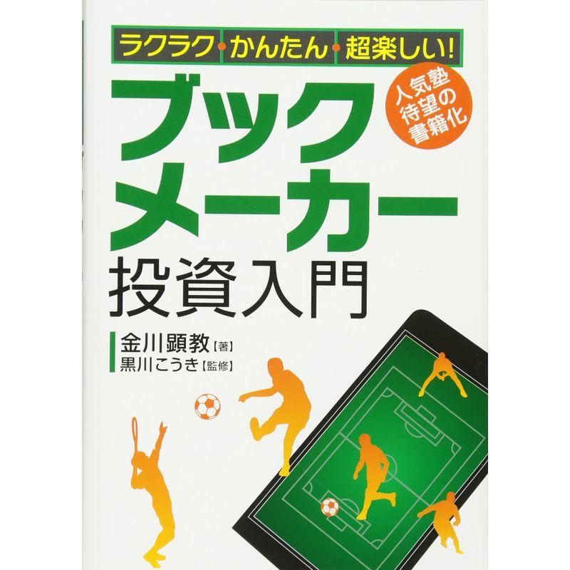 ラクラク・かんたん・超楽しい ブックメーカー投資入門